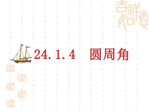 [中学联盟]湖北省麻城市集美学校九年级数学上册教学课件：24141圆周角.ppt