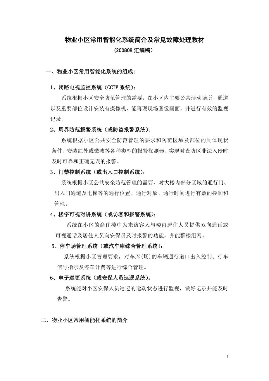 [建筑]物业小区常用智能化系统简介及常见故障处理教材08概述演示稿.doc_第1页