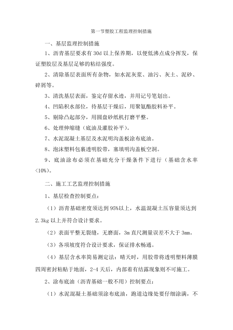 学校运动场体育场塑胶跑道监理控制措施.doc_第1页