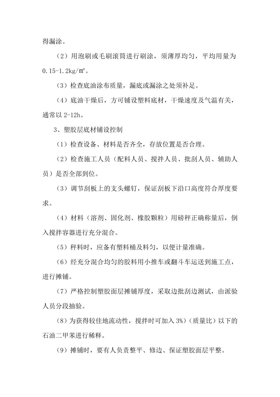 学校运动场体育场塑胶跑道监理控制措施.doc_第2页