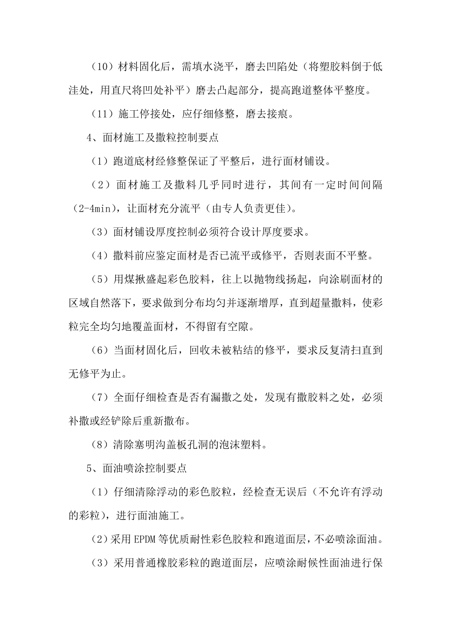 学校运动场体育场塑胶跑道监理控制措施.doc_第3页