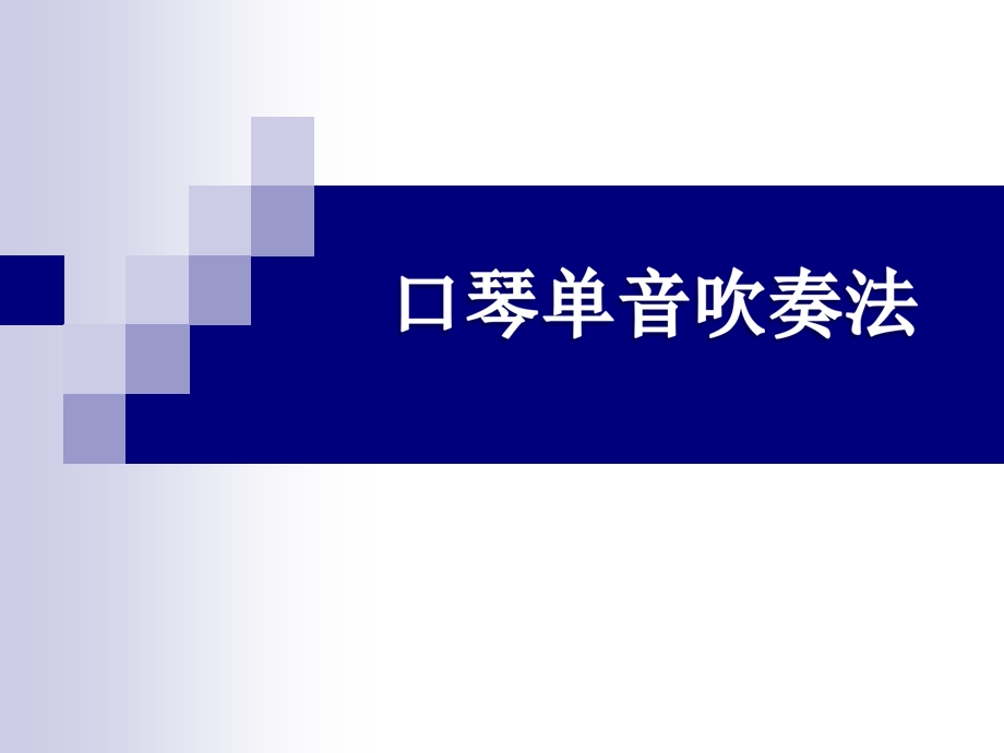 三年级上册音乐课件口琴单音吹奏法冀少版 (共7张PPT).ppt_第1页