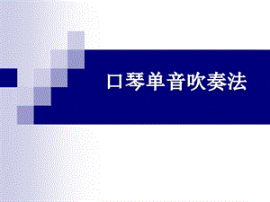 三年级上册音乐课件口琴单音吹奏法冀少版 (共7张PPT).ppt