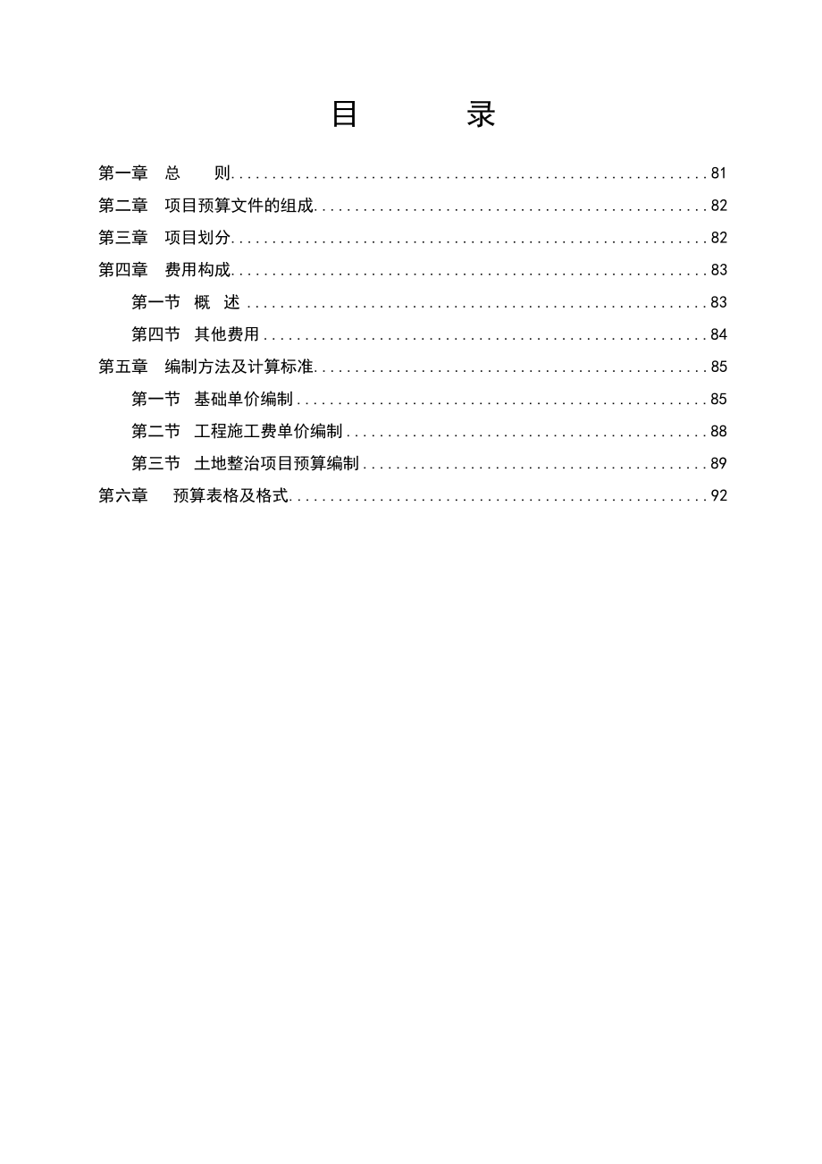 土地开发整理项目预算编制规定.doc_第2页