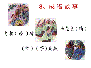 8.成语故事.ppt