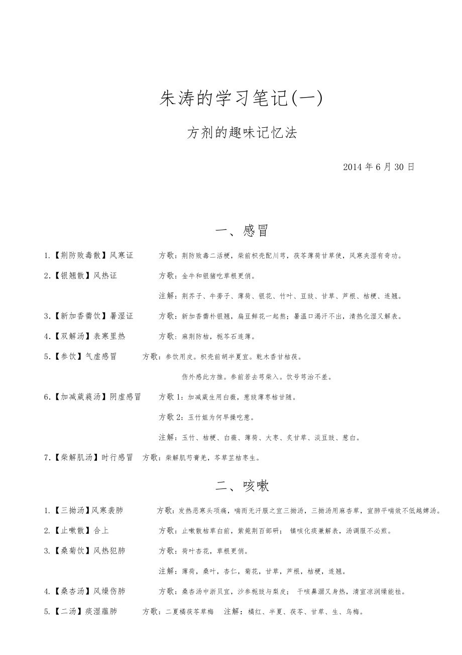 学习笔记(方剂趣味记法).doc_第1页