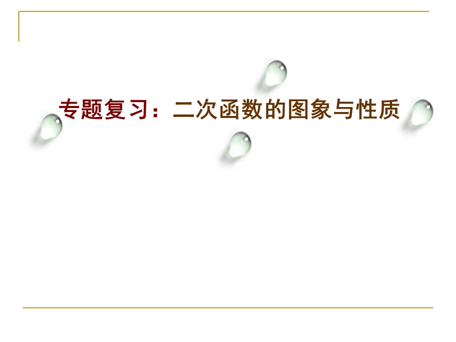 9E专题复习二次函数的图象与性质课件.ppt_第1页