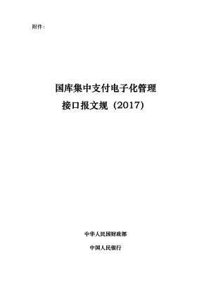 国库集中支付电子化管理接口报文规范标准.docx