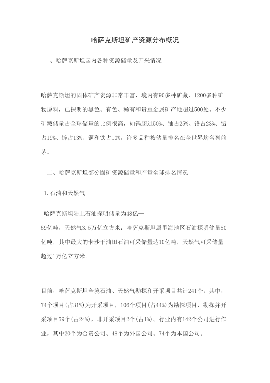 哈萨克斯坦矿产资源分布概况(终审稿).docx_第2页