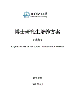 [工学]哈尔滨工业大学 级博士研究生培养方案.doc