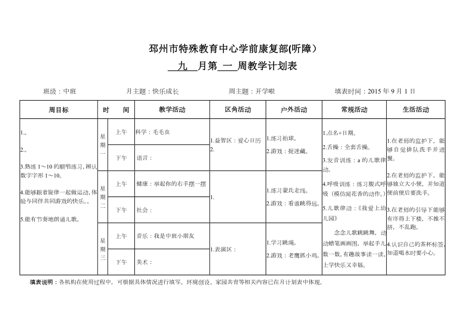 周教学计划表.doc_第1页