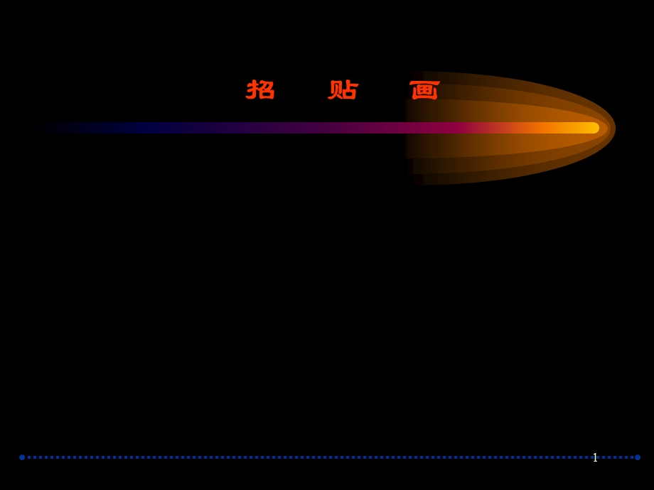 《清晰的传达——招贴画》PPT课件.ppt_第1页