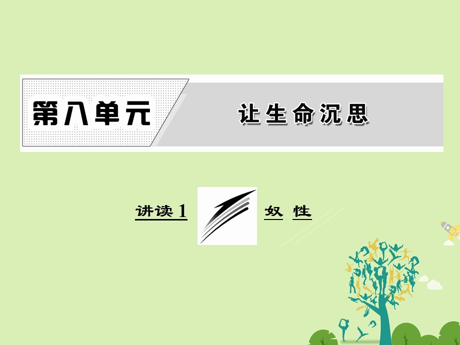 高中语文 第八单元 讲读1 奴性课件 新人教版选修外国诗歌散文欣赏..ppt_第1页