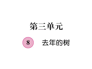 三年级上册语文课件－第3单元 8去年的树｜人教部编版 (共19张PPT).ppt