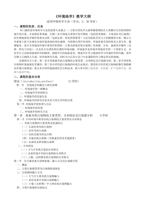 [建筑]环境地学教学大纲.doc