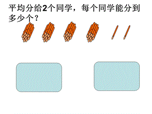 三年级上册两位数除以一位数(首位不能整除)[精选文档].ppt