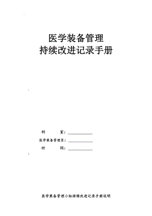 医学装备管理与持续改进手册.doc