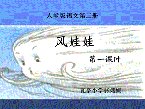 风娃娃(课件)[精选文档].ppt