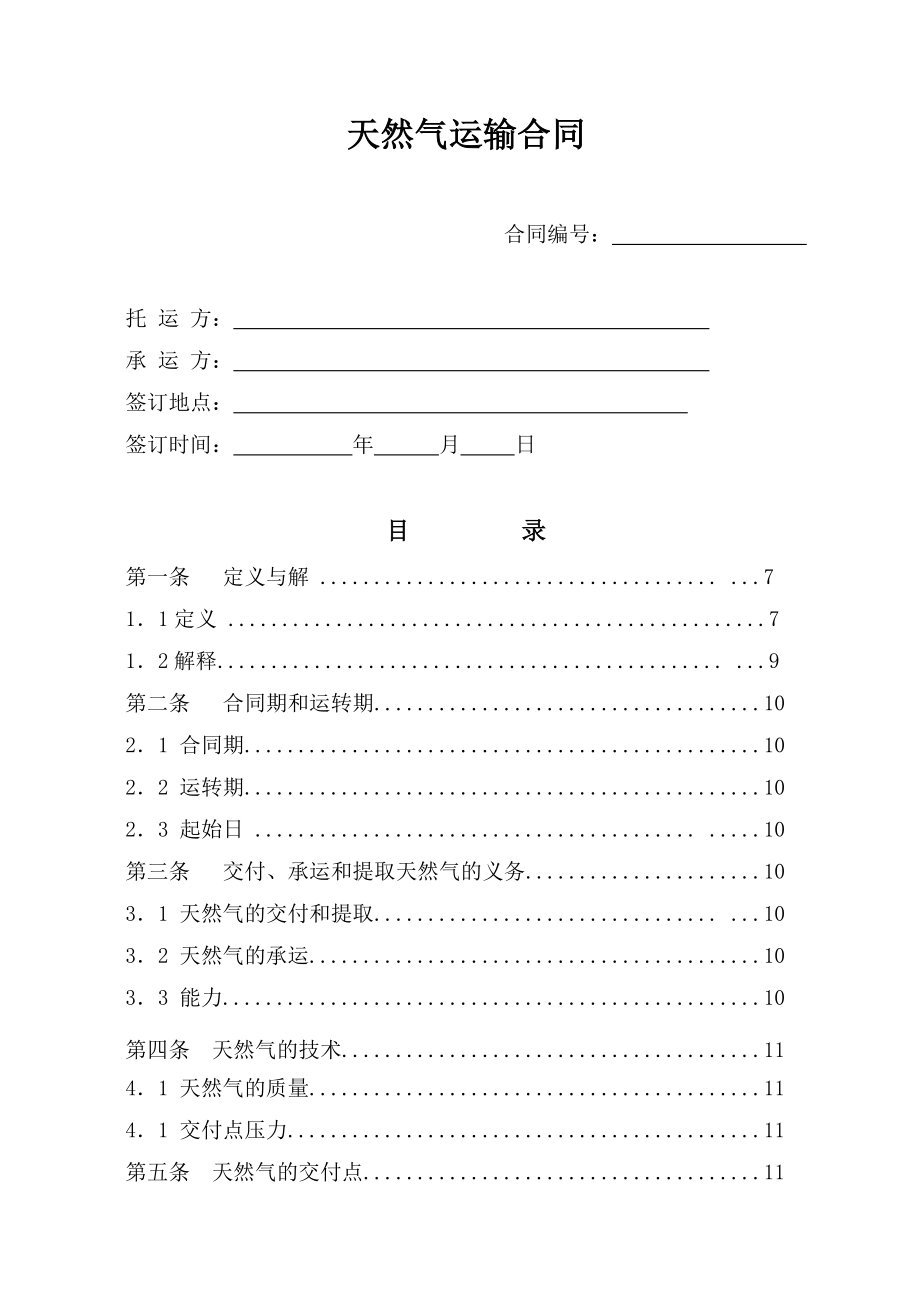 天然气运输合同范本.doc_第2页