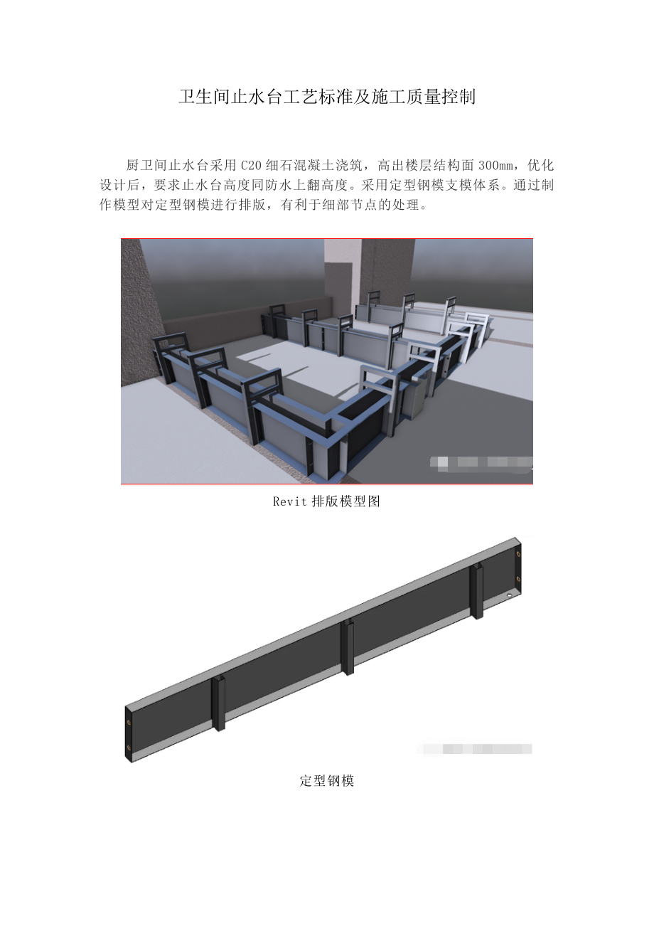 卫生间止水台施工质量控制.docx_第1页