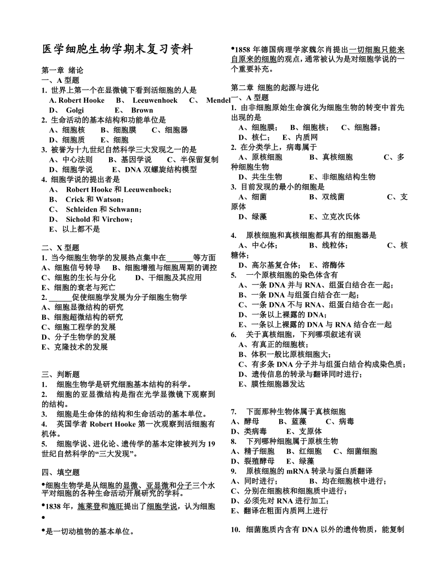 医学细胞生物学期末复习资料精编版.doc_第1页