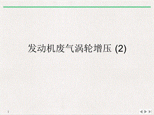 发动机废气涡轮增压(推荐)PPT.ppt
