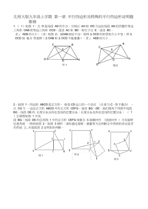 北师大版九年级上学期第一章《特殊的平行四边形》证明题集锦.docx