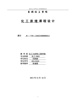 [工学]化工原理课程设计苯——甲苯二元物系浮阀式式精馏塔的设计.doc