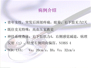 脑血管夹层的治疗文档资料.ppt