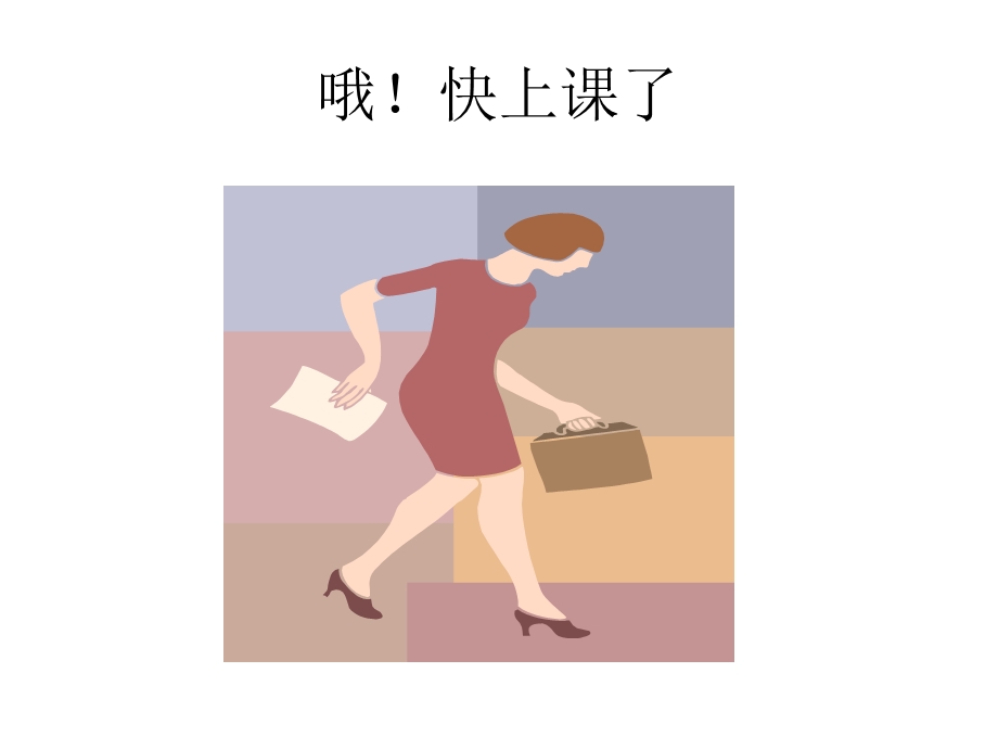 《和时间赛跑》课件（23页）.ppt_第2页