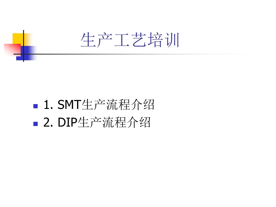 SMT、DIP培训资料.pptx_第1页