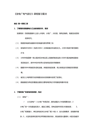 发电厂电气部分复习资料各章情况总结.doc