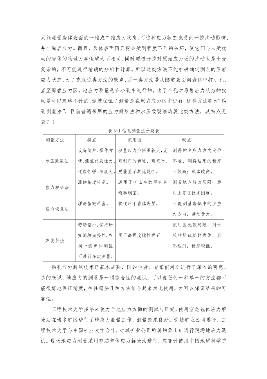 地应力与地应力测量方法简介.doc_第3页