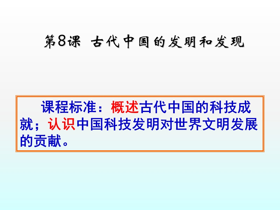 高二历史人教版必修3 课件：第3单元第8课古代中国的发明和发现(共60张PPT).ppt_第1页