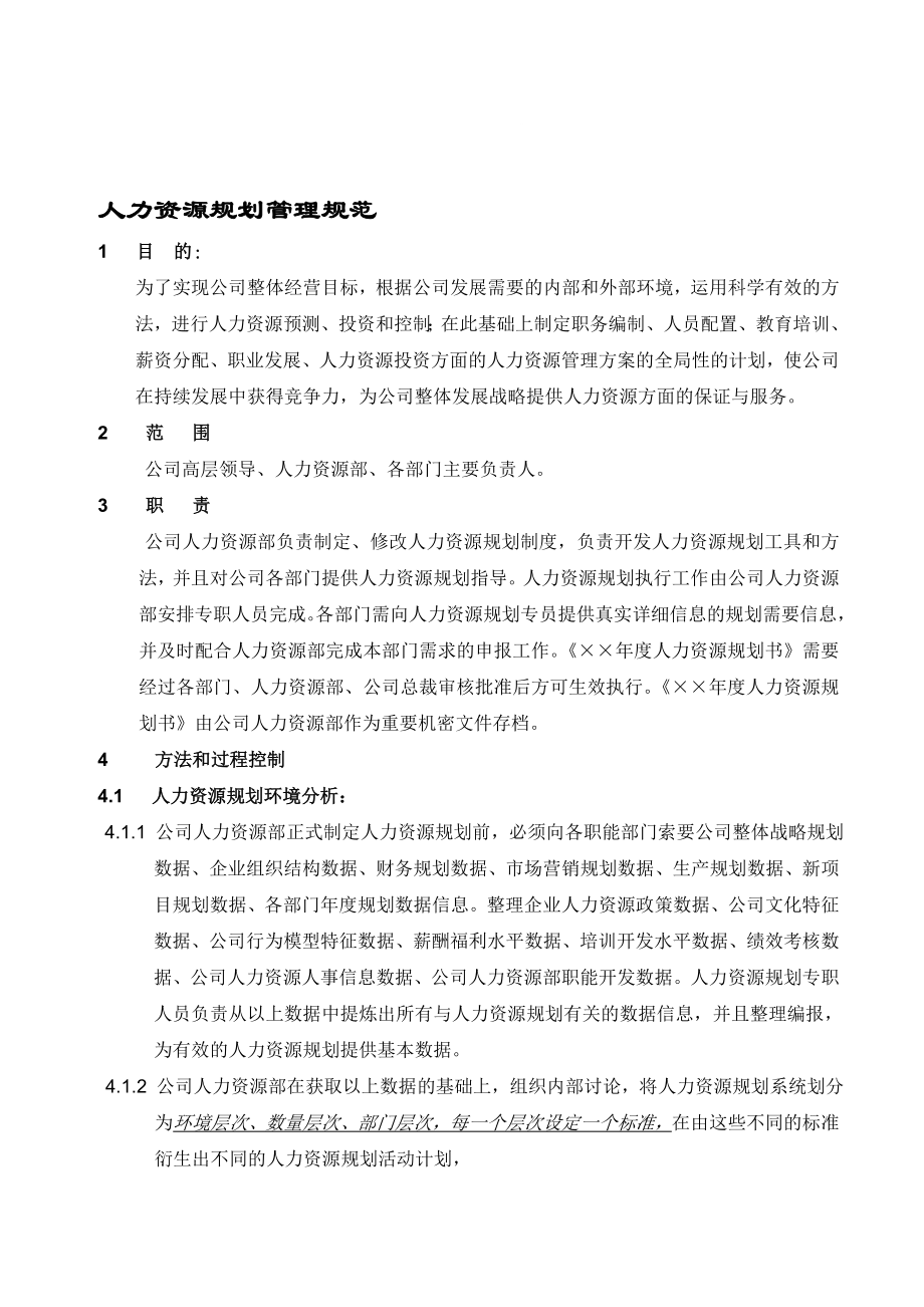 最新人力資源規劃操作手冊正式名师精心制作教学资料.doc_第1页