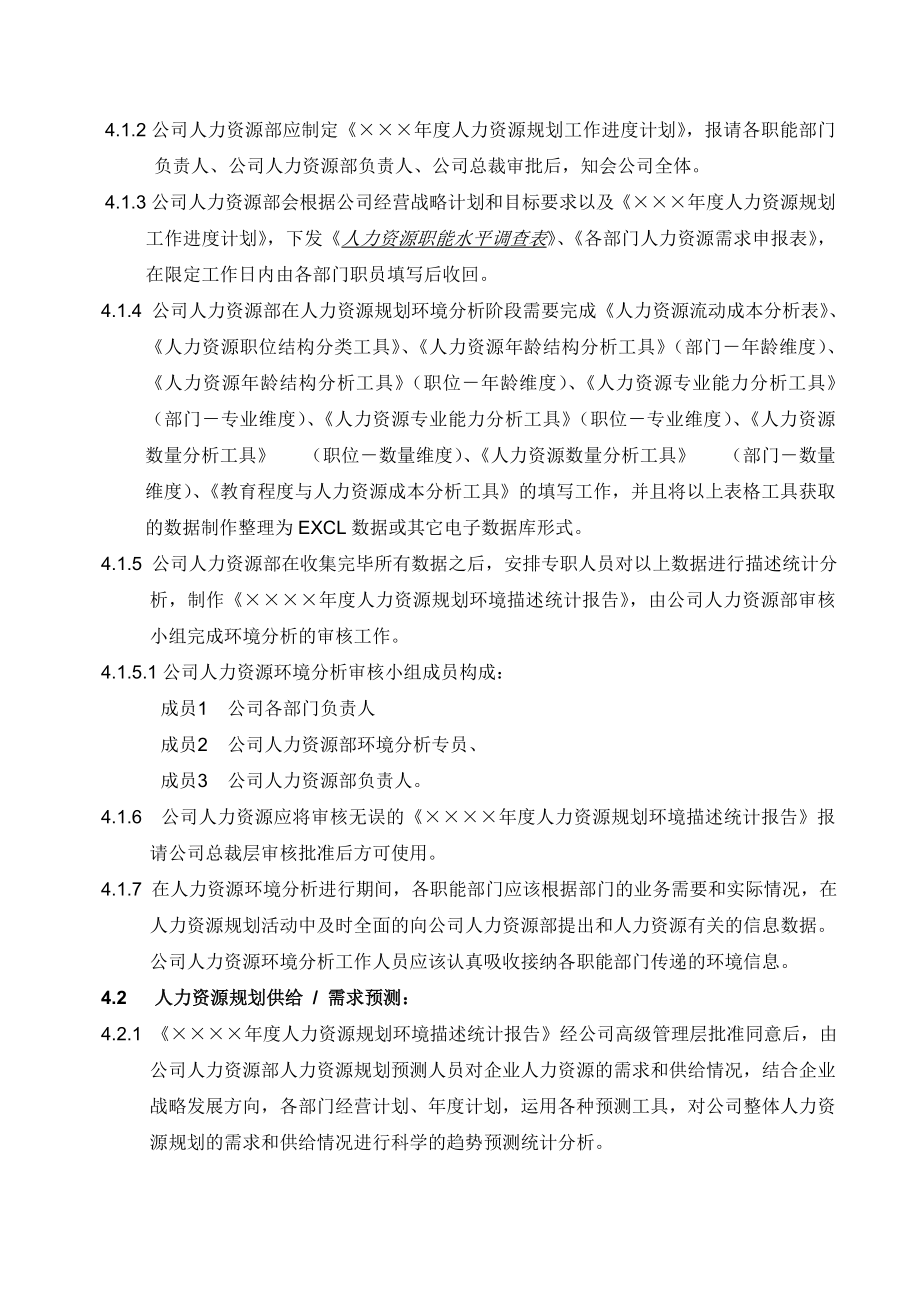 最新人力資源規劃操作手冊正式名师精心制作教学资料.doc_第2页