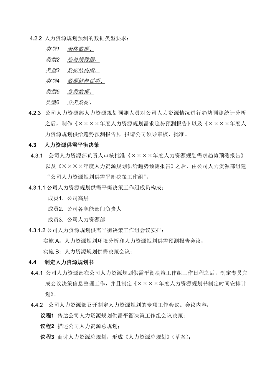 最新人力資源規劃操作手冊正式名师精心制作教学资料.doc_第3页