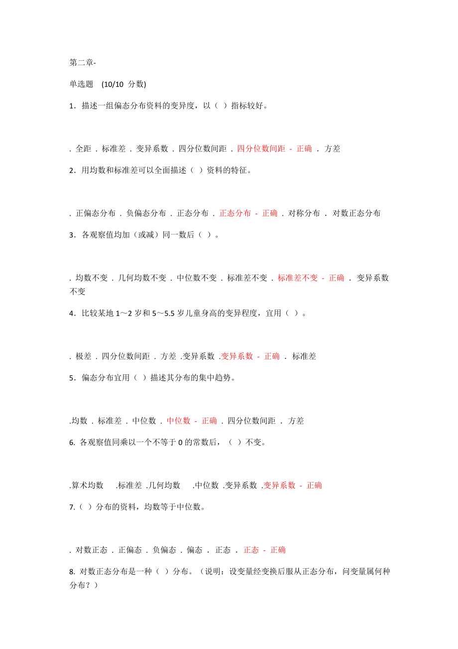 医学统计学课后习题-全.doc_第2页