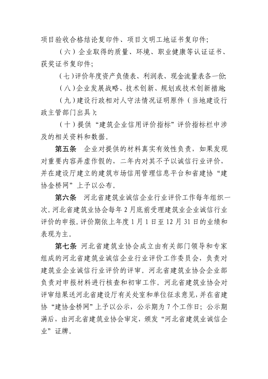 [建筑]河北省建筑业诚信企业行业评价办法.doc_第2页
