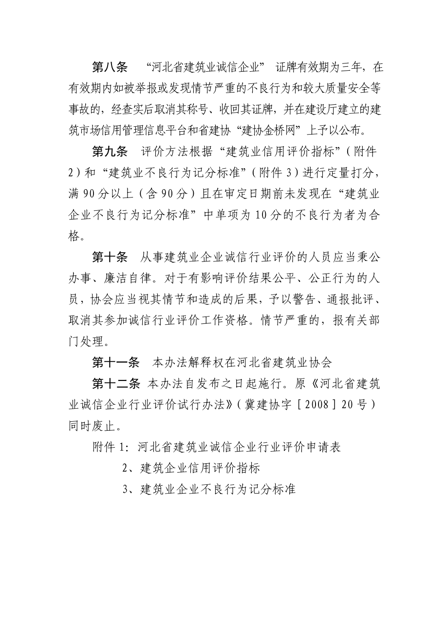 [建筑]河北省建筑业诚信企业行业评价办法.doc_第3页