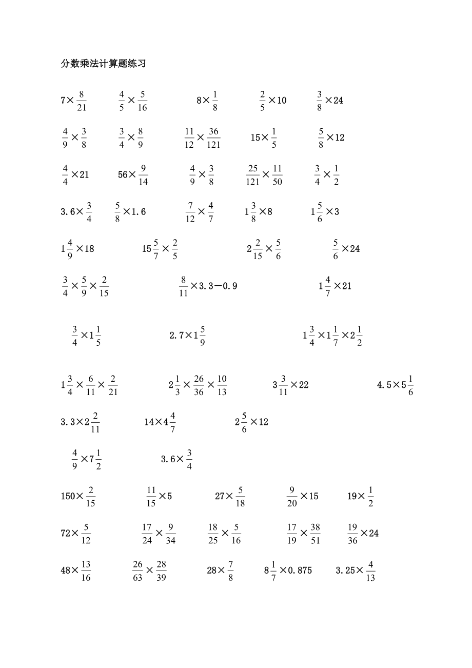 小学六年级分数乘法计算题练习.doc_第1页