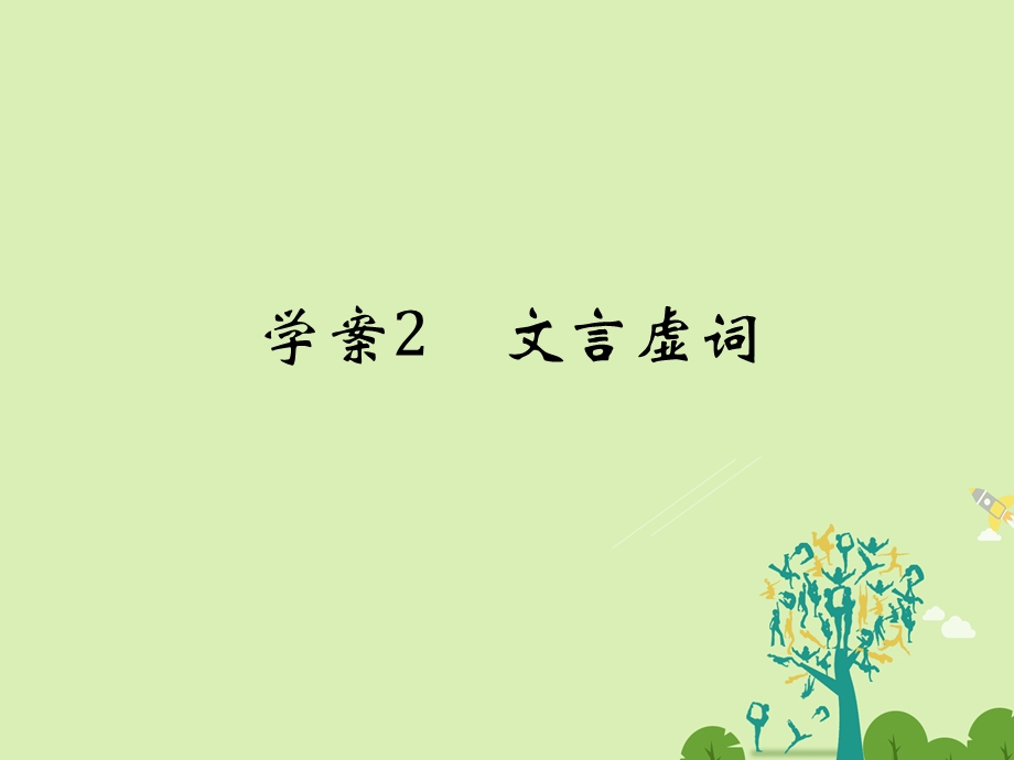 高考语文二轮复习 第四部分 古代诗文阅读 专题一 文言文阅读 2 文言虚词课件1..ppt_第1页