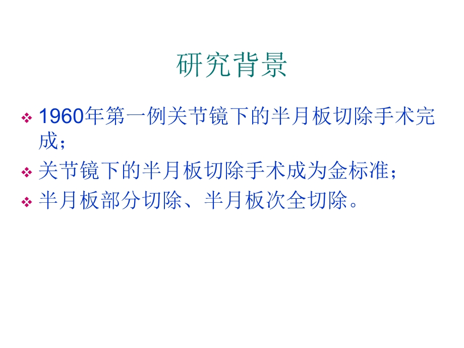 关节镜下全内缝合半月板技术PPT文档.ppt_第1页