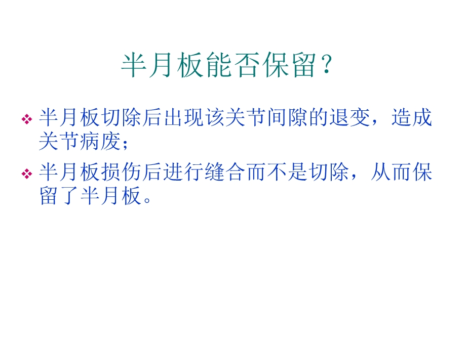 关节镜下全内缝合半月板技术PPT文档.ppt_第2页