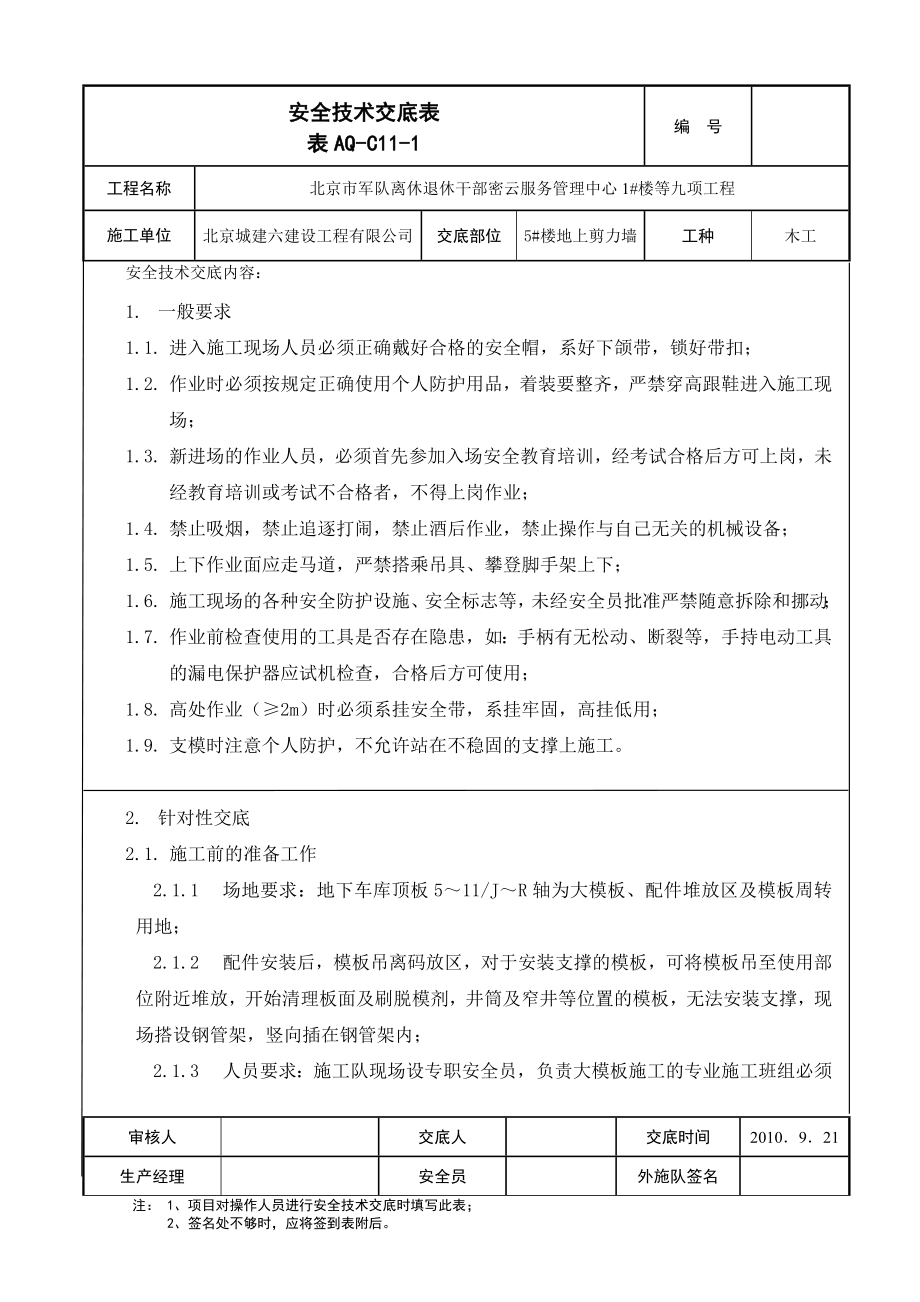 [建筑]大模板安装拆除安全技术交底1.doc_第1页