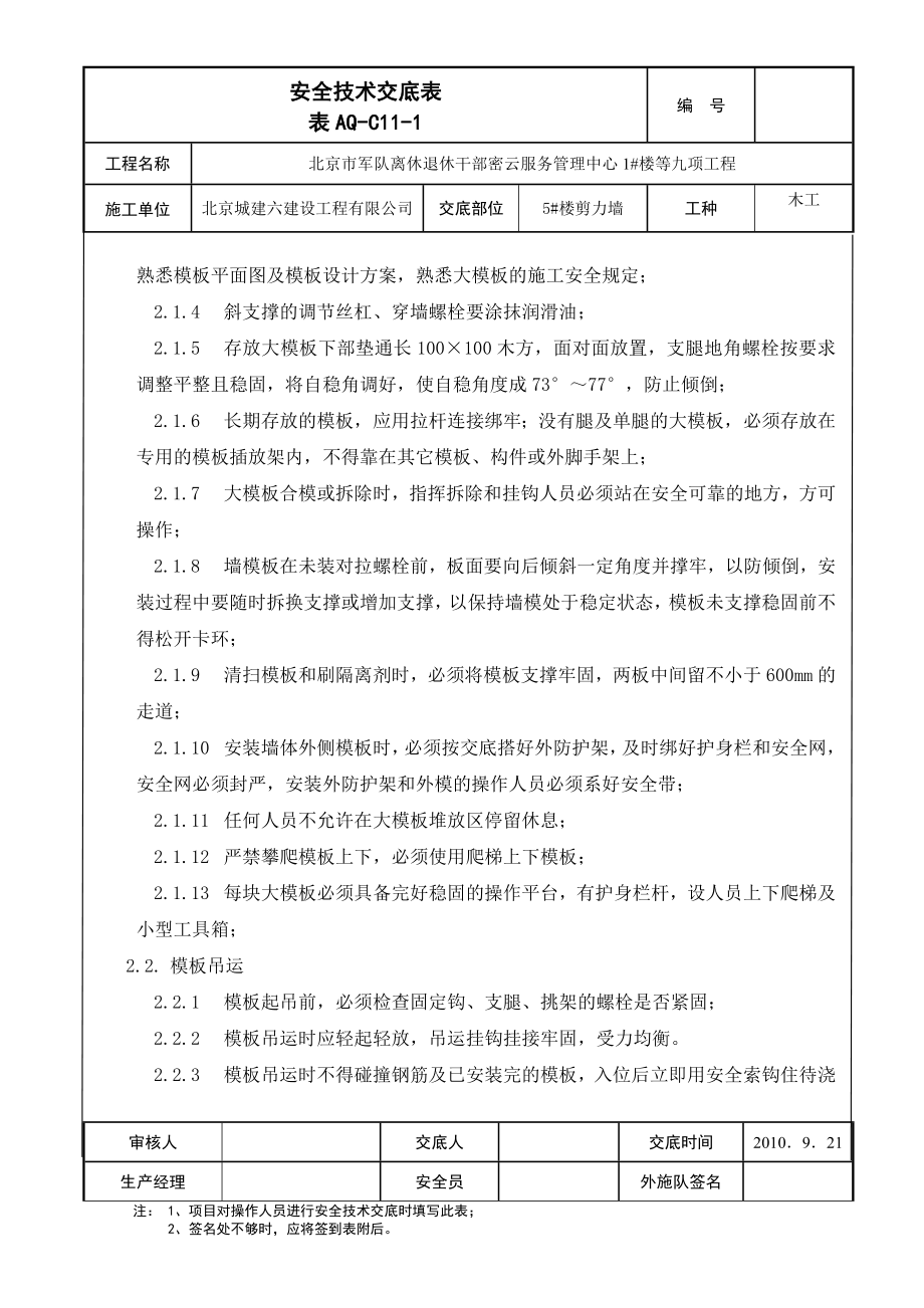 [建筑]大模板安装拆除安全技术交底1.doc_第2页