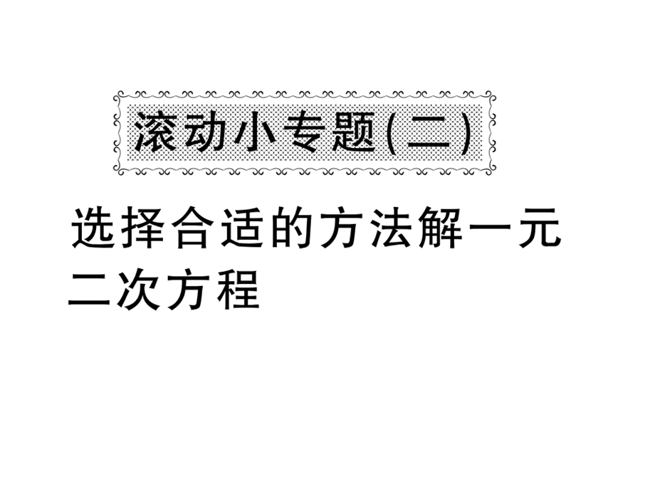 沪科版八年级数学下册教用课件：滚动小专题二 选择合适的方法解一元二次方程(共53张PPT).ppt_第1页