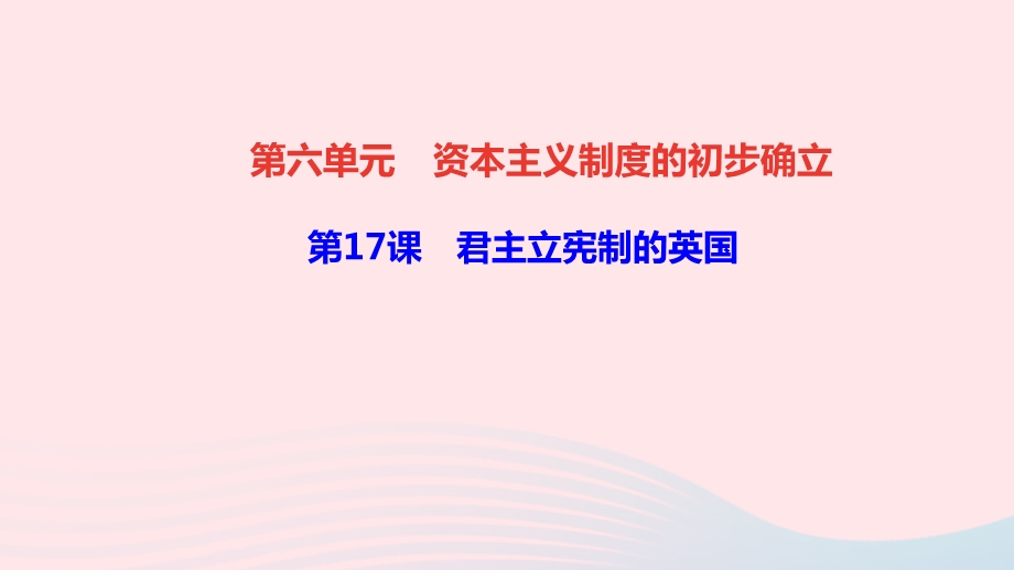 历史九年级上册第六单元第17课君主立宪制的英国作业课件新人教版.ppt_第1页