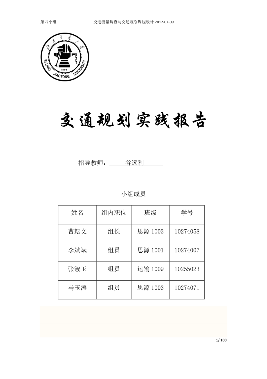 [工学]交通调查实习与交通规划课程设计报告.doc_第1页