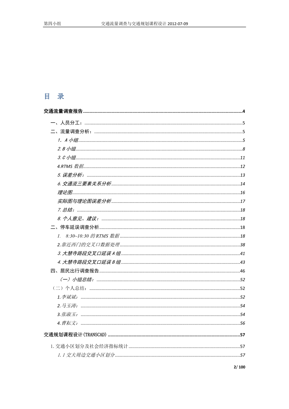 [工学]交通调查实习与交通规划课程设计报告.doc_第2页